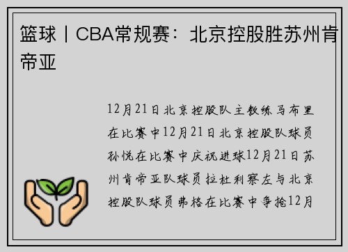 篮球丨CBA常规赛：北京控股胜苏州肯帝亚