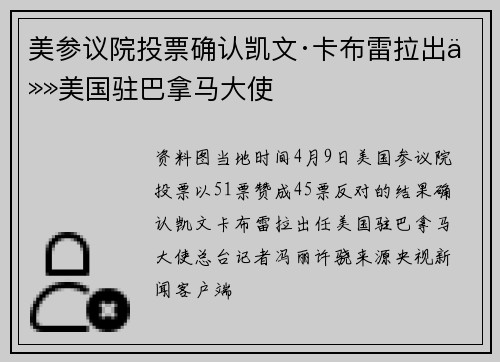 美参议院投票确认凯文·卡布雷拉出任美国驻巴拿马大使