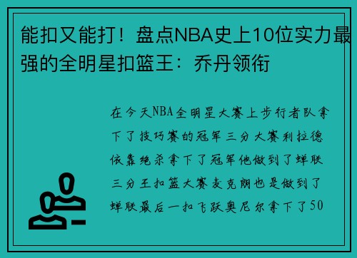 能扣又能打！盘点NBA史上10位实力最强的全明星扣篮王：乔丹领衔