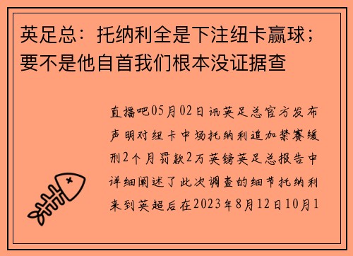 英足总：托纳利全是下注纽卡赢球；要不是他自首我们根本没证据查