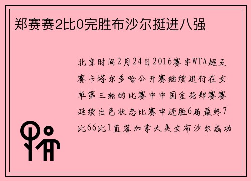 郑赛赛2比0完胜布沙尔挺进八强
